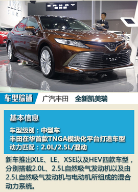   2017广州车展：广汽丰田全新凯美瑞解码