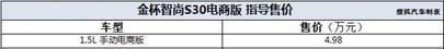 华晨金杯智尚S30新车型上市　售价4.98万