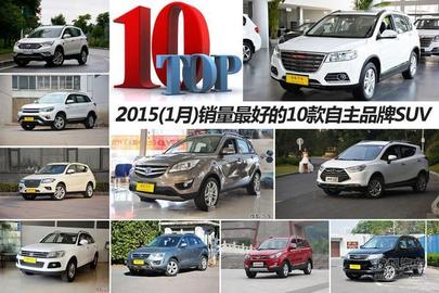 一月自主SUV销量TOP10 长安/江淮等上榜!
