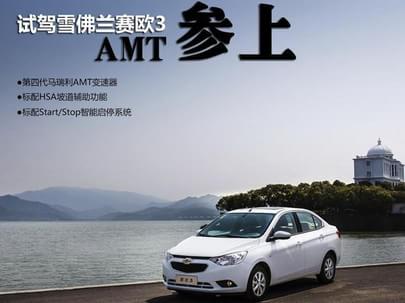 AMT参上 试驾上海通用雪佛兰赛欧3 AMT