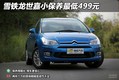 【保养】雪铁龙世嘉解析小保养最低499元