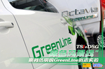 2010��1.4TSI����Greenline����ʵ��