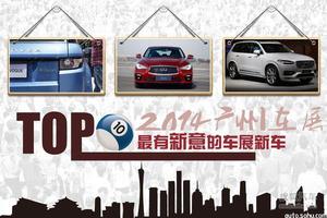 2014广州车展TOP10　重中之重的十大新车