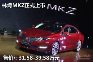 新款林肯MKZ上市 3款车售31.58-39.58万!