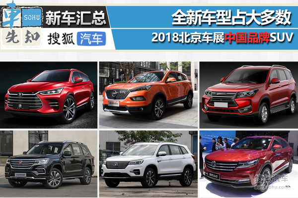 2018北京车展中国品牌SUV汇总