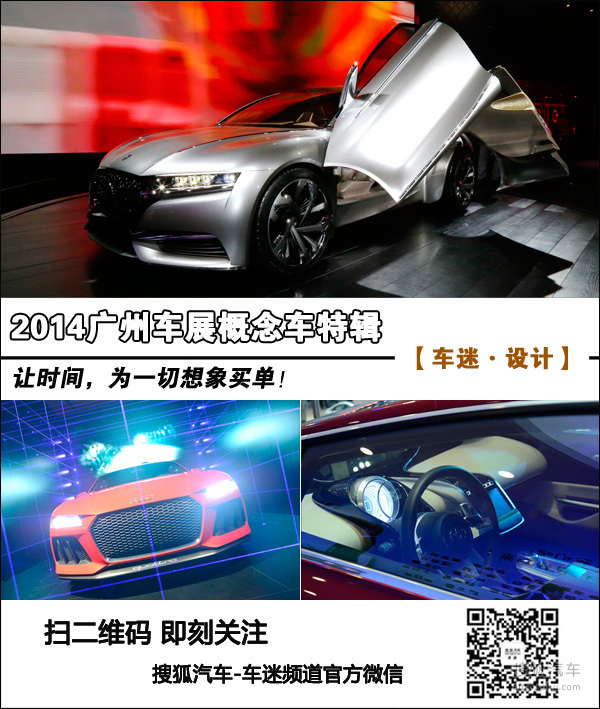 让时间为想象买单 2014广州车展概念车篇