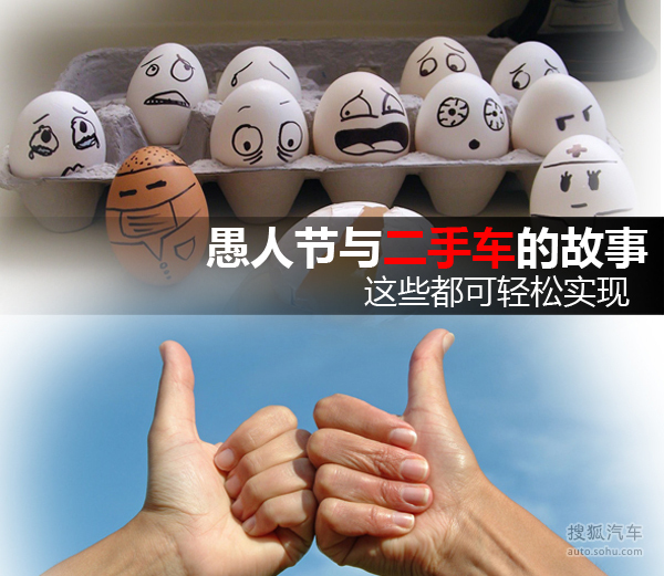 愚人節(jié)與二手車
