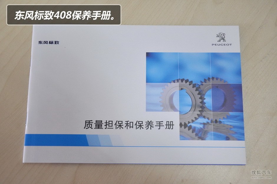 【保养手册】东风标致408 小保最低390元