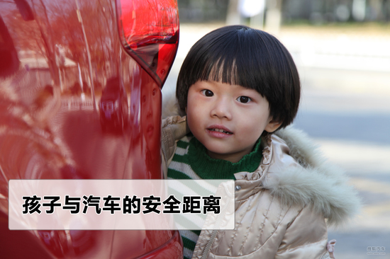 安全孩子安全车(4)孩子与车间的安全距离