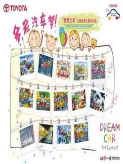 一汽丰田'梦想之车'儿童绘画大赛-购车广场