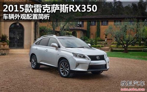 【2015款雷克萨斯rx350 车辆外观配置简析】乐山金陵