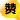 ��