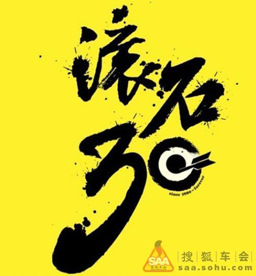 滚石三十年,丢不掉的东风情怀,离不开的滚石音