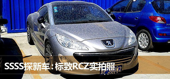 标致RCZ实拍照 浅谈看车感受及价位估算 - 标
