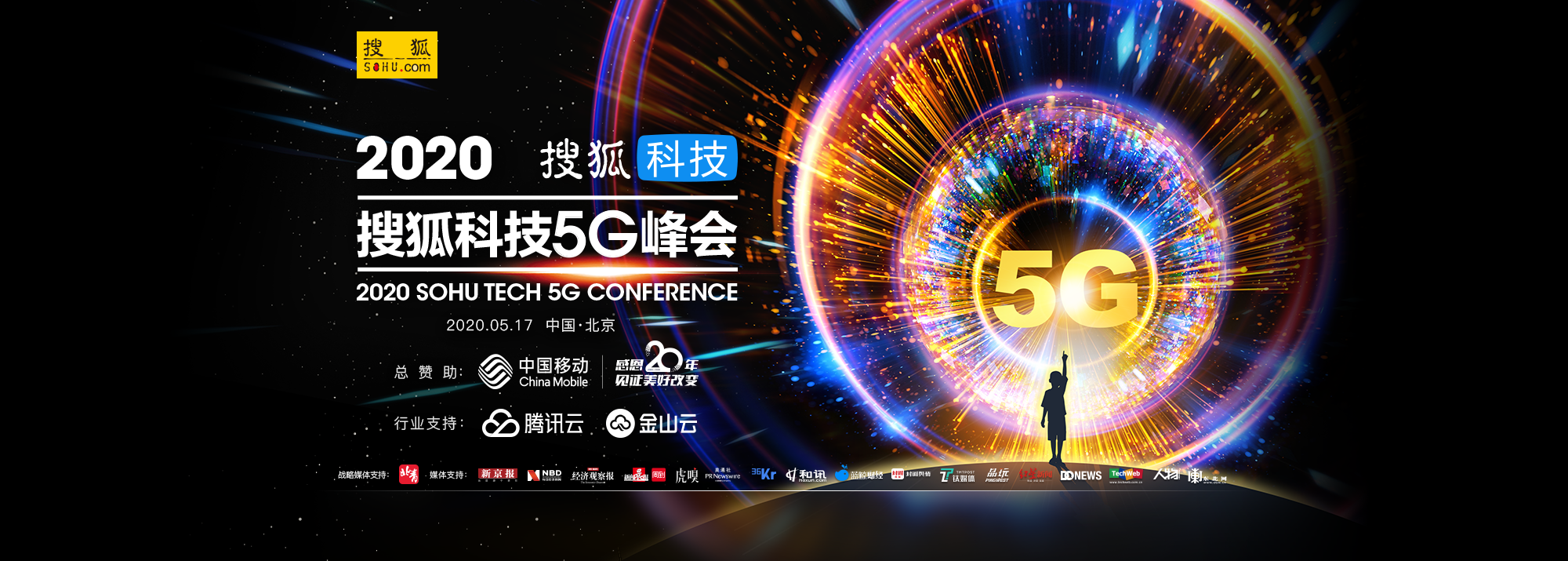 2020 搜狐科技 5G 峰会