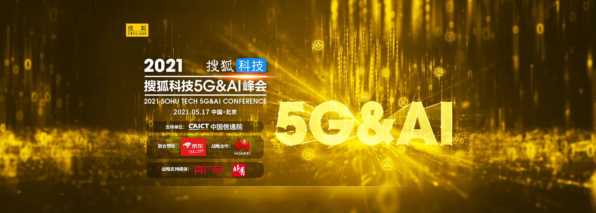 2021 搜狐科技 5G & AI 峰会