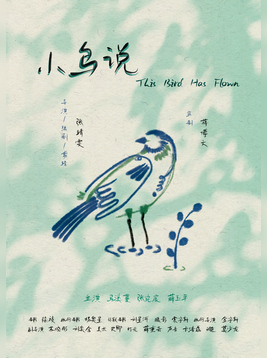 小鸟说