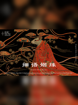 细语姻缘