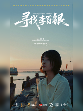 寻找李百银