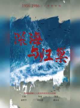 深海与归巢