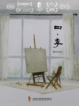 四·季