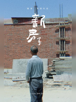 《新房子》