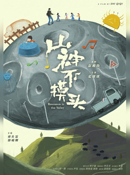 《山神不摸头》
