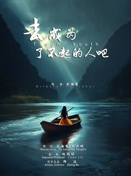 去成为了不起的人吧
