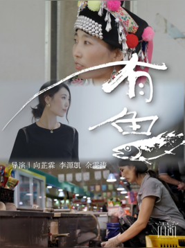 《有鱼》