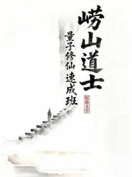 崂山道士