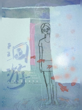 《洄游》