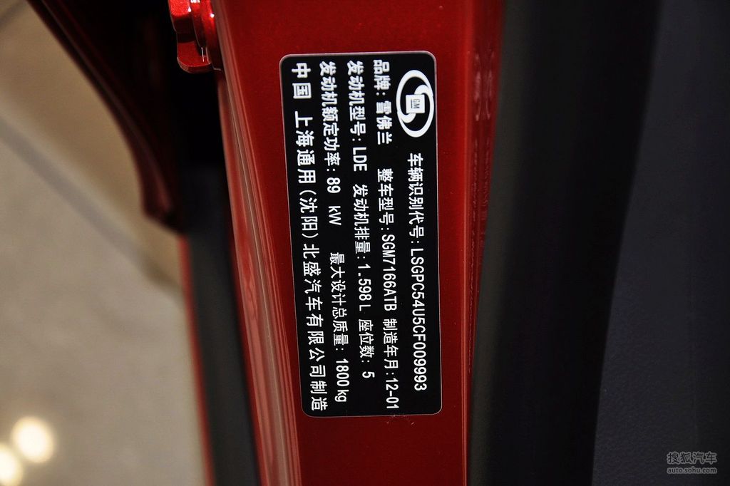 2012款雪佛兰科鲁兹1.6se手自一体舒适版 - 汽车铭牌