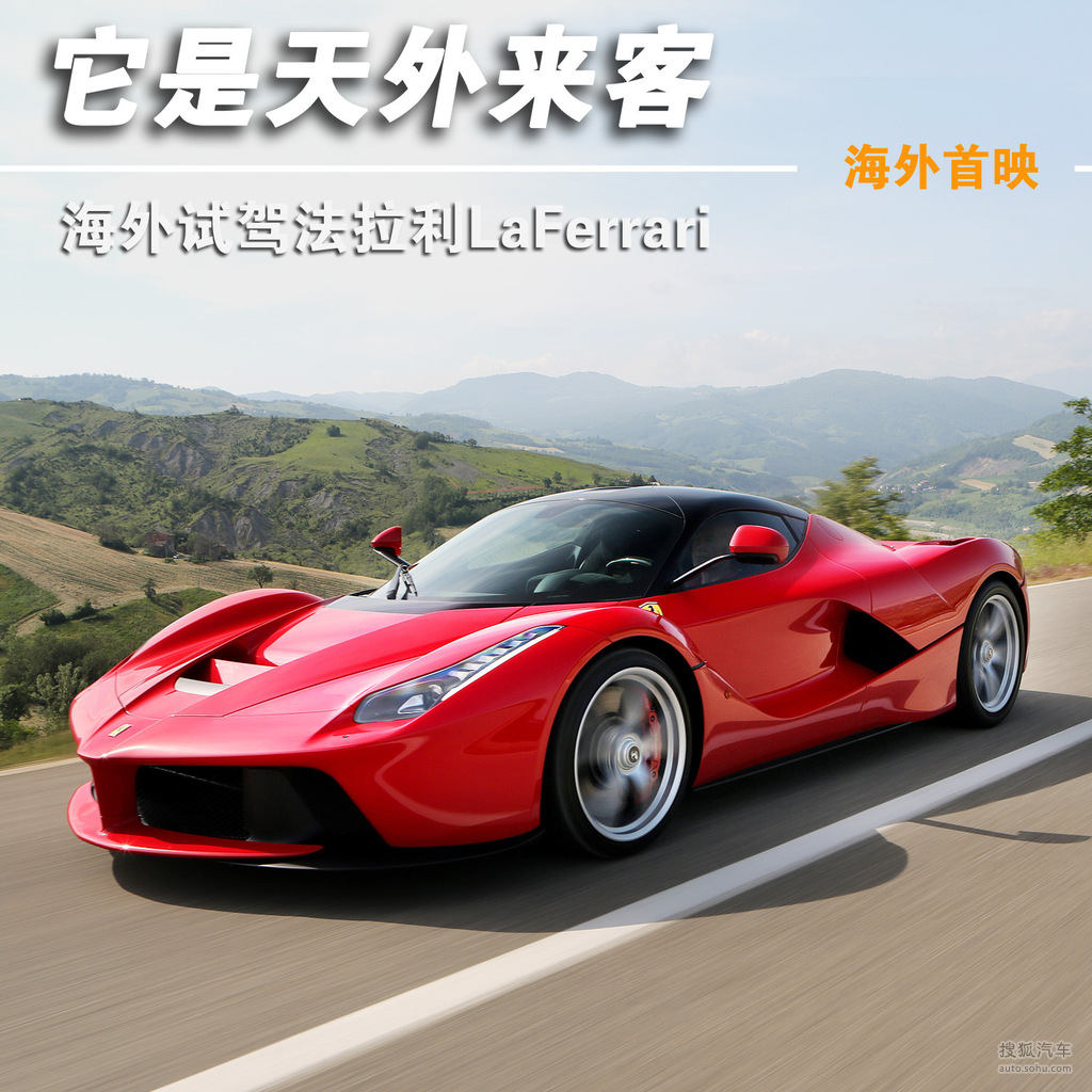 【 法拉利laferrari高清圖片】_圖解_搜狐汽車網