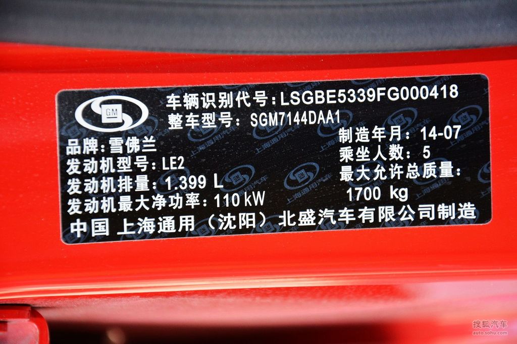 2015款雪佛兰科鲁兹14t自动精英版汽车铭牌