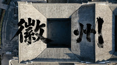 有一种国色叫徽州秋色