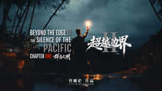 《超越边界：群岛文明》当边界被跨越，文明便不再孤立，种族便不再隔阂。它们如百川归海，在交流中相知，在互鉴中相融；于尊重差异里凝聚起人类作为整体的力量，推动我们这个物种向着更广阔、更包容的未来前行。正因如此，我们追寻着文化交融的脚步，来到这片注定引人探寻的土地，用镜头勾勒宏大无边、多姿多彩的人与自然共生图景，去超越那些未曾触达的边界！拍摄及制作：齐雅伦