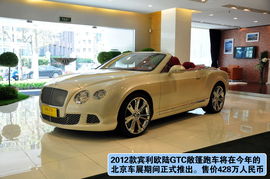   2012款宾利欧陆GTC上海到店实拍图解