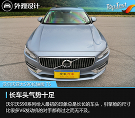   2017款沃尔沃亚太S90 T5智尊版深度测试