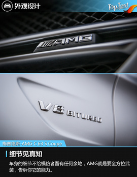   V8性格在作祟 测试梅赛德斯-AMG C 63 S Coupe