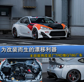   TRD改装丰田GT86