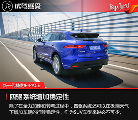   动力提升／增配四驱 试新一代捷豹F-PACE 2.0T