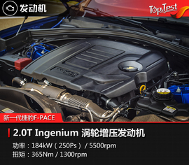   动力提升／增配四驱 试新一代捷豹F-PACE 2.0T