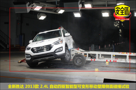   2013款全新胜达2.4L自动四驱智能型碰撞试验