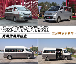   商务/货运两相宜 长安尊行/睿行静态体验
