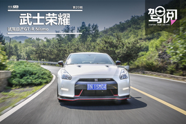   《驾阅》第20期：武士荣耀 试驾日产GT-R Nismo