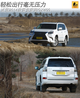   2014款雷克萨斯GX400试驾