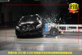   2013款奔驰A180时尚型碰撞试验图解