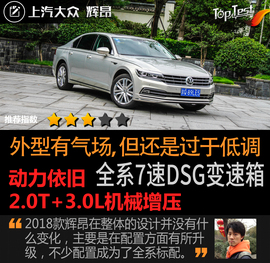   2018款上汽大众辉昂380TSI试驾