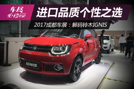   2017成都车展：解码铃木IGNIS英格尼斯