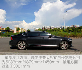   试驾沃尔沃亚太S90 T5